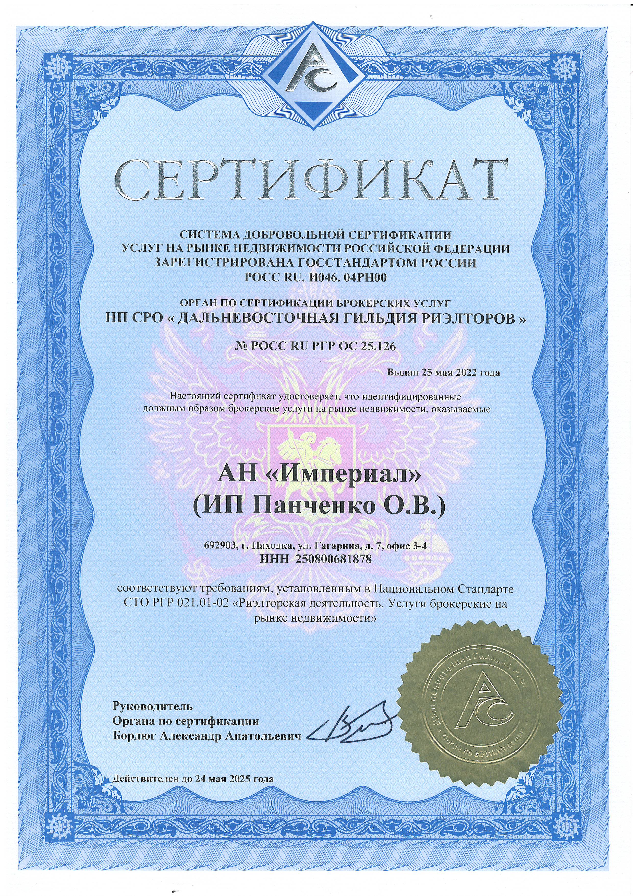 Сертификат РГР АН Империал