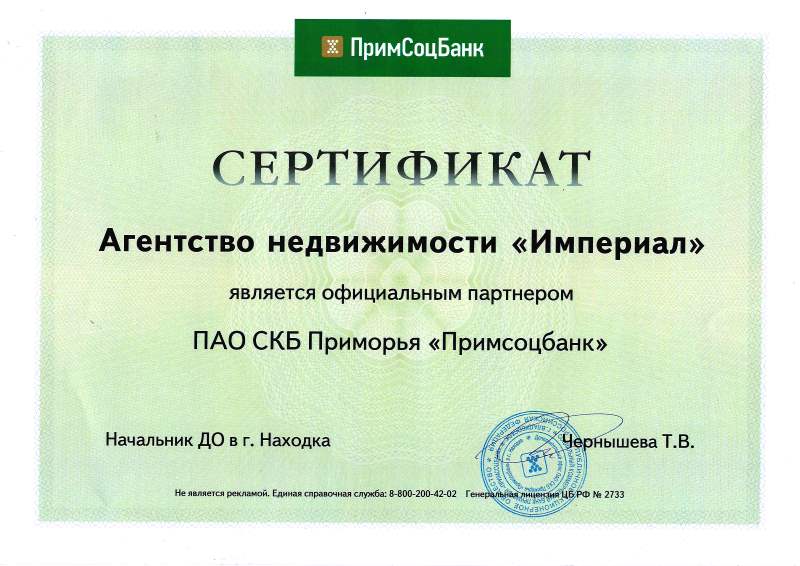 сертификат АН Империал от Примсоцбанка