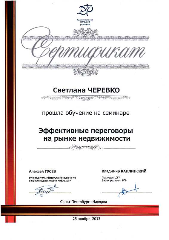 Сертификат Черевко С.А. Эффективные переговоры