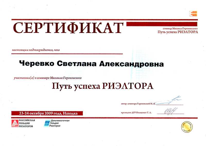 Сертификат Черевко С.А. Путь успеха риэлтора