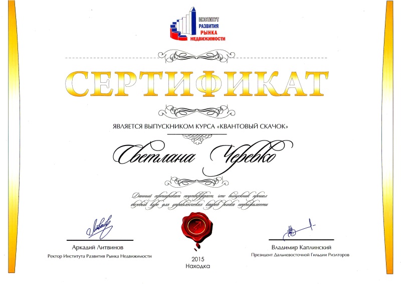 Сертификат Черевко С.А. Квантовый скачок
