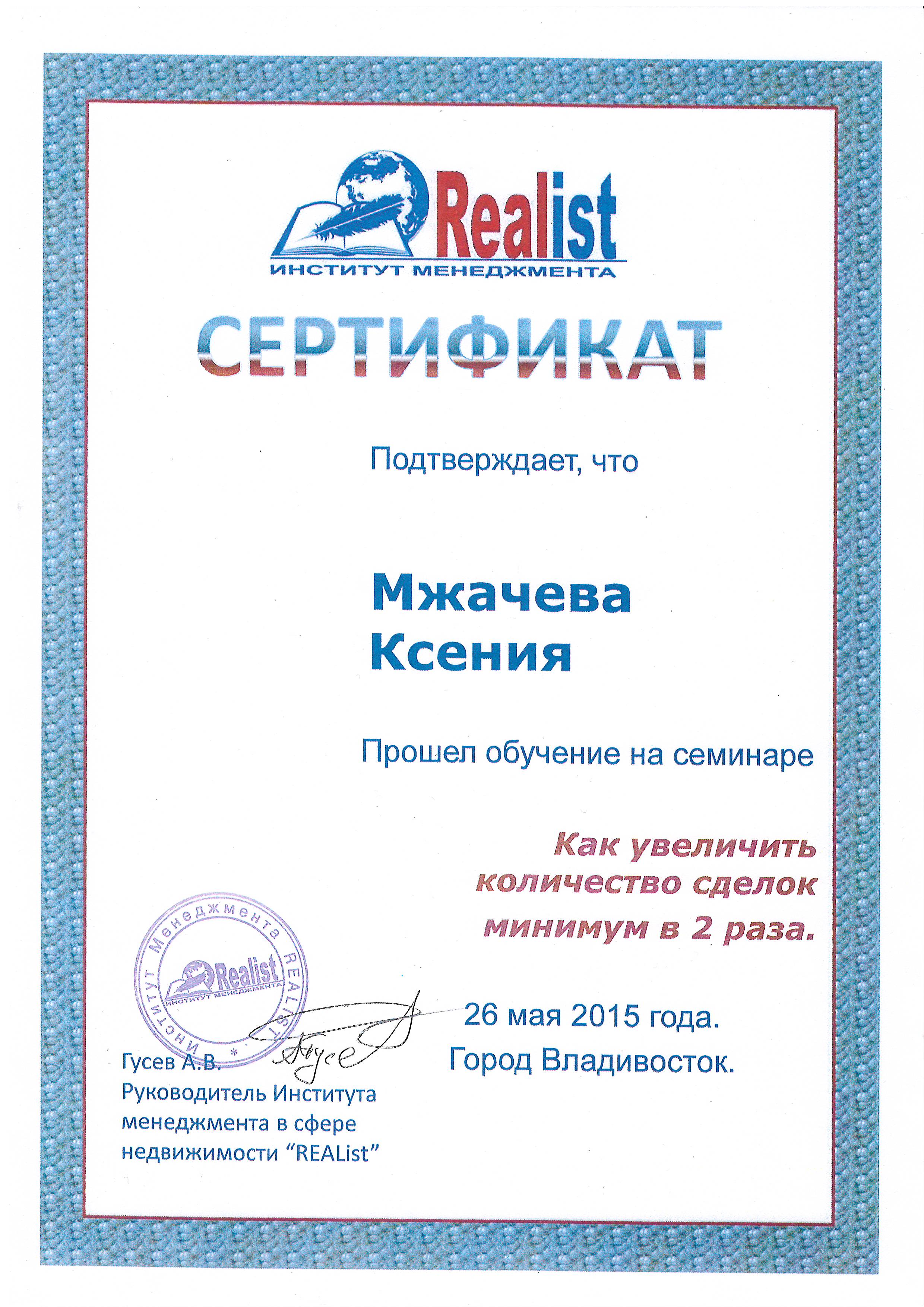Сертификат Мжачева К. А. (1)