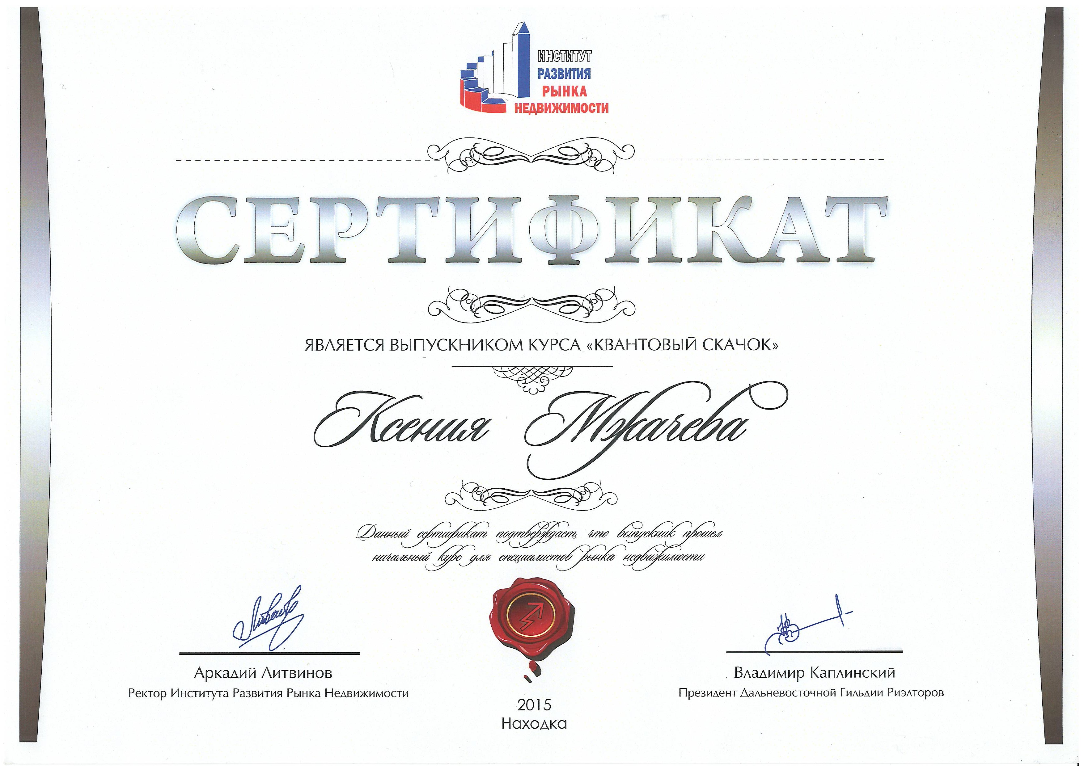 Сертификат Мжачева К. А. (2)