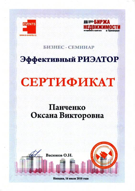 Сертификат Панченко О.В. Эффективный риэлтор