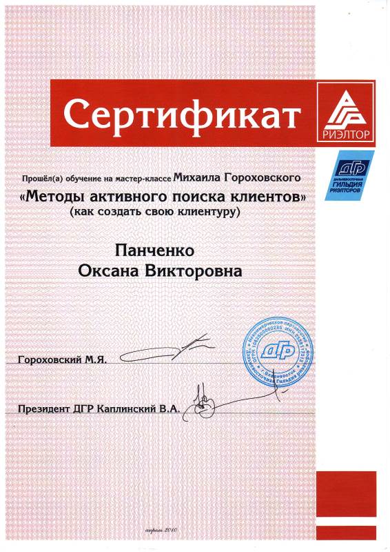 Сертификат Панченко О.В. Методы  активного поиска клиентов