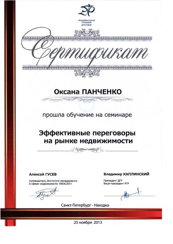 Сертификат Панченко О.В. Эффективные переговоры на рынке недвижимости