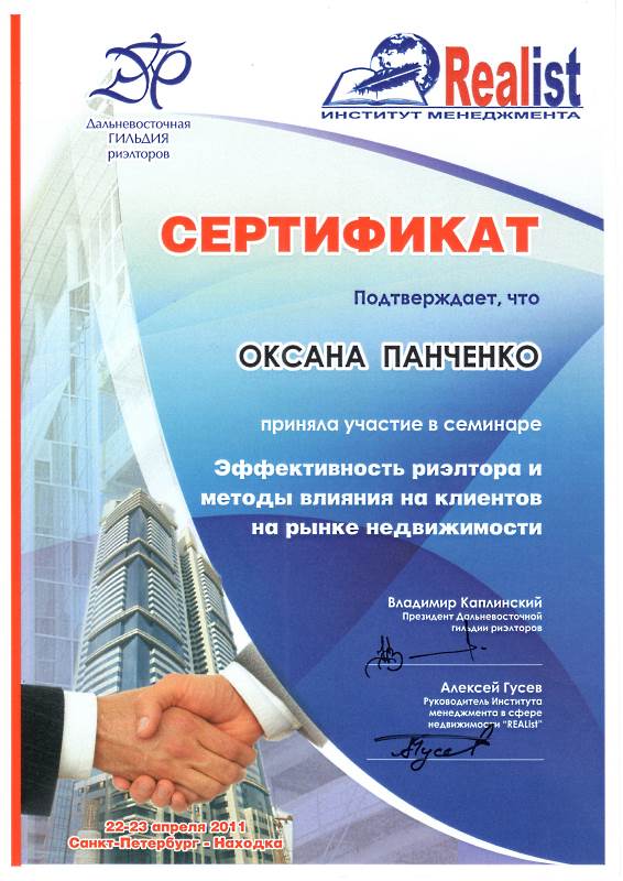 Сертификат Панченко О.В. Эффективность риэлтора и методы влияния на клиентов па рынке недвижимости