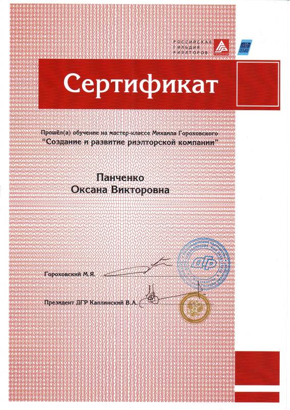 Сертификат Панченко О.В. Создание и развитие риэлторской компании