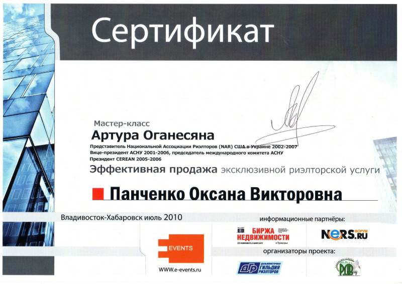 Сертификат Панченко О.В. Эффективная продажа риэлторской услуги