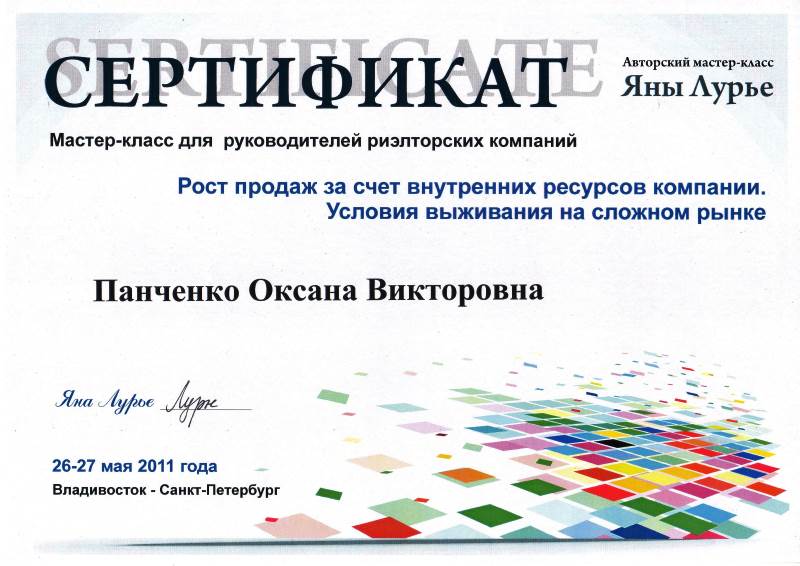 Сертификат Панченко О.В. Рост продаж, условия выживания