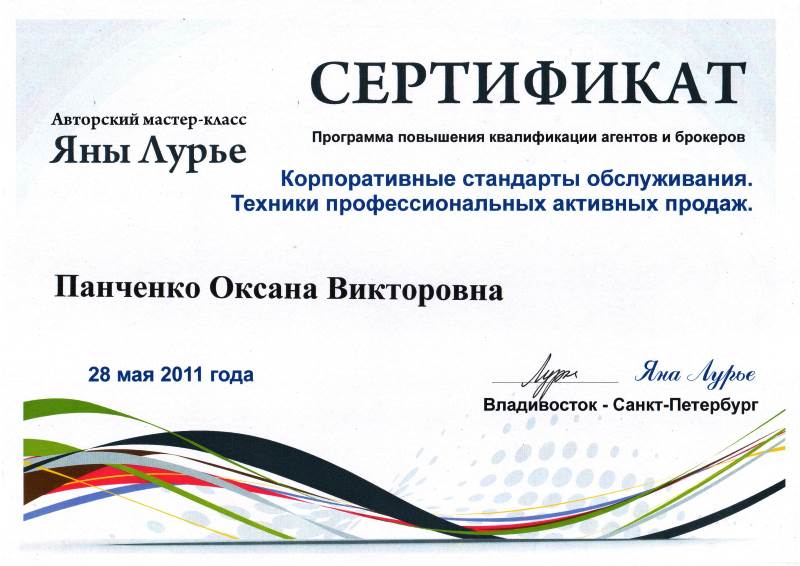 Сертификат Панченко О.В. Корпоративные стандарты обслуживания