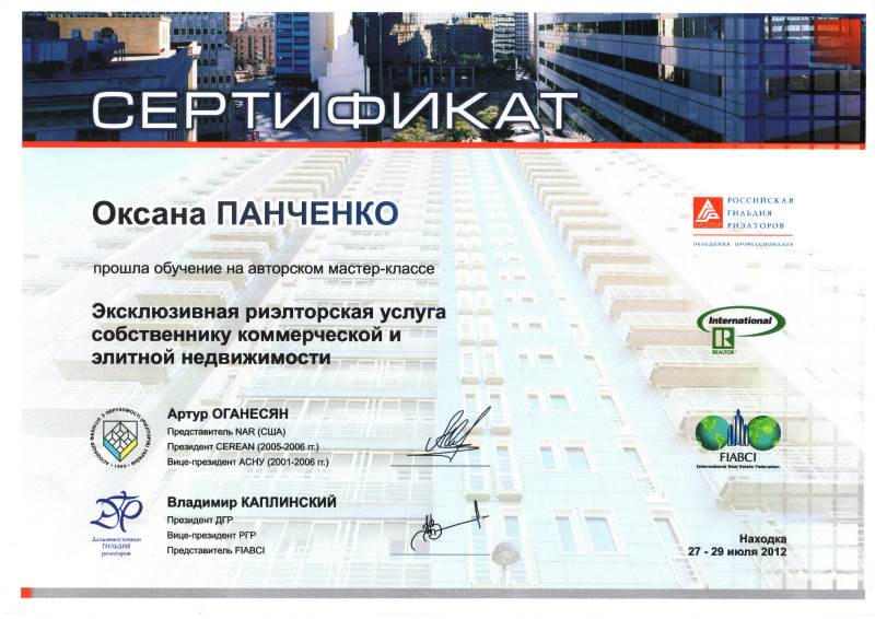 Сертификат Панченко О.В. Эффективная услуга по коммерческой недвижимости