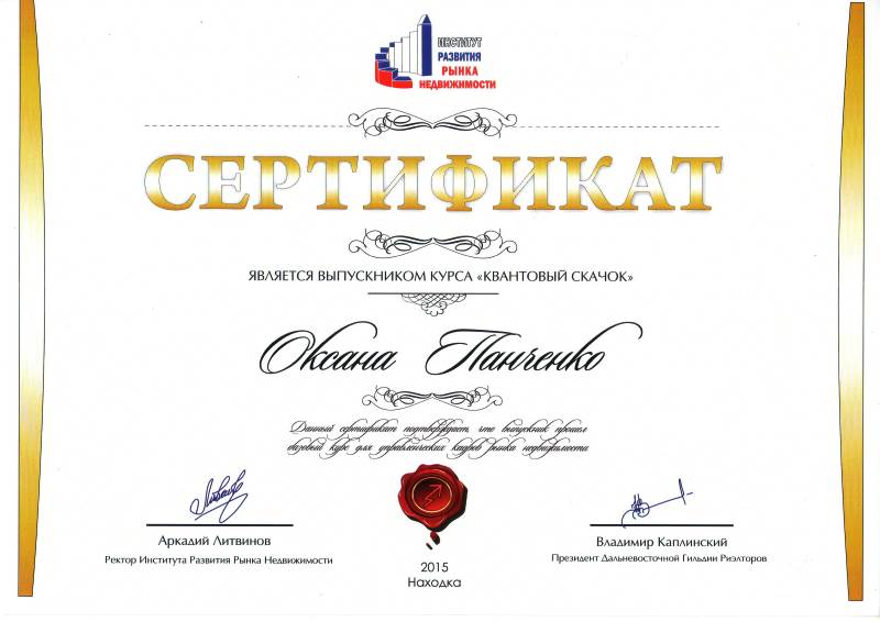 Сертификат Панченко О.В. Квантовый скачок