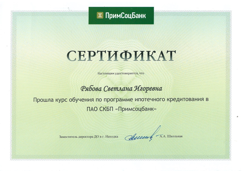 Сертификат Рябовой С.И.